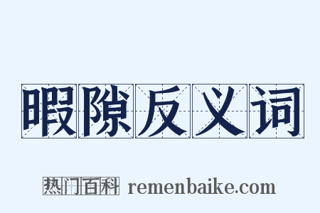 暇隙反义词是什么意思的图片